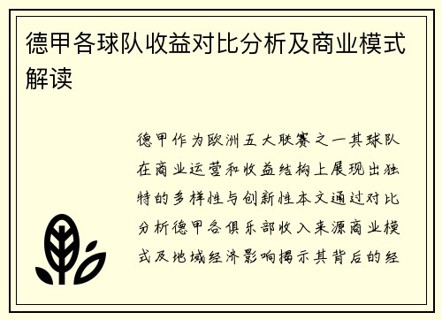 德甲各球队收益对比分析及商业模式解读
