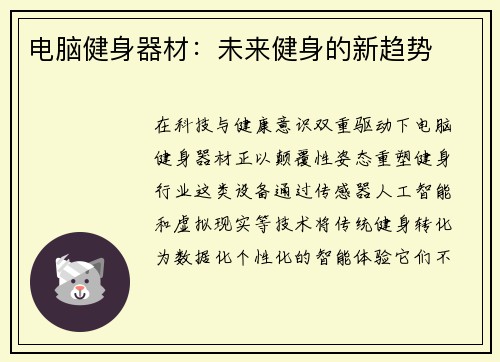 电脑健身器材：未来健身的新趋势