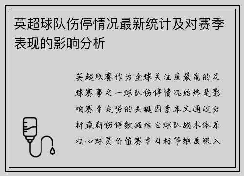 英超球队伤停情况最新统计及对赛季表现的影响分析