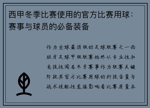 西甲冬季比赛使用的官方比赛用球：赛事与球员的必备装备