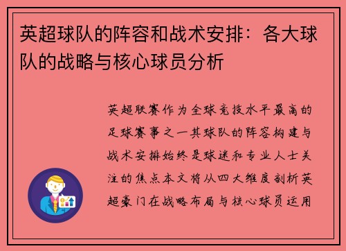 英超球队的阵容和战术安排：各大球队的战略与核心球员分析