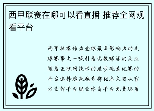 西甲联赛在哪可以看直播 推荐全网观看平台