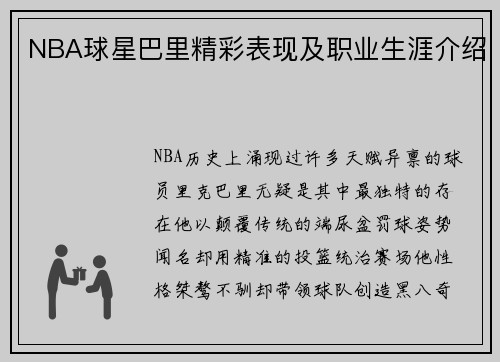 NBA球星巴里精彩表现及职业生涯介绍