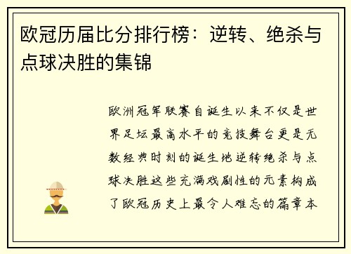 欧冠历届比分排行榜：逆转、绝杀与点球决胜的集锦
