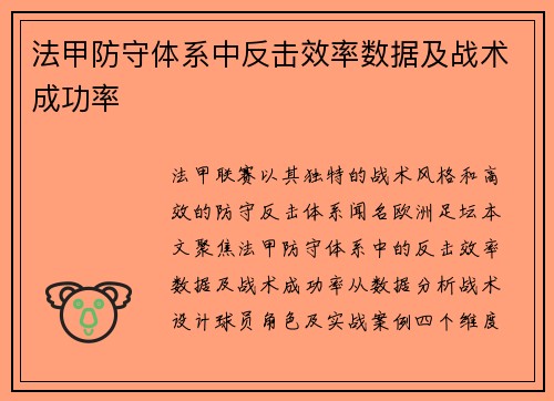 法甲防守体系中反击效率数据及战术成功率