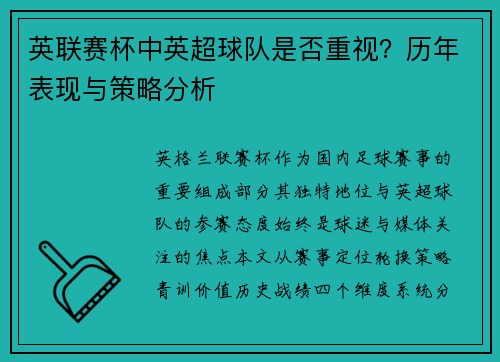 英联赛杯中英超球队是否重视？历年表现与策略分析