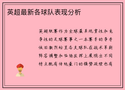 英超最新各球队表现分析