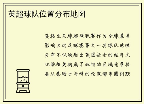 英超球队位置分布地图