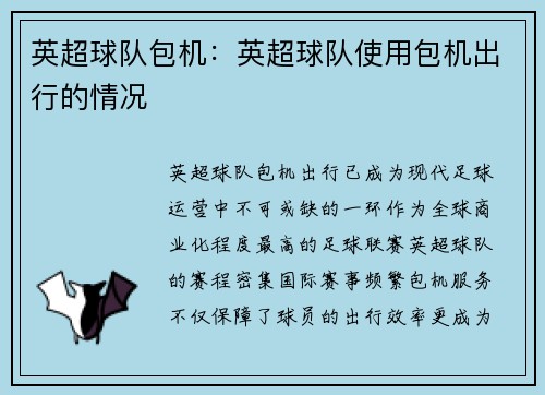 英超球队包机：英超球队使用包机出行的情况
