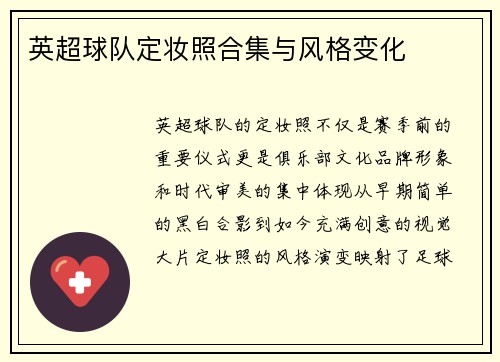 英超球队定妆照合集与风格变化