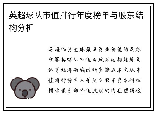 英超球队市值排行年度榜单与股东结构分析