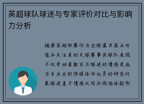 英超球队球迷与专家评价对比与影响力分析