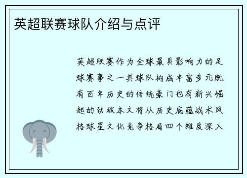 英超联赛球队介绍与点评