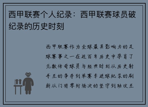 西甲联赛个人纪录：西甲联赛球员破纪录的历史时刻