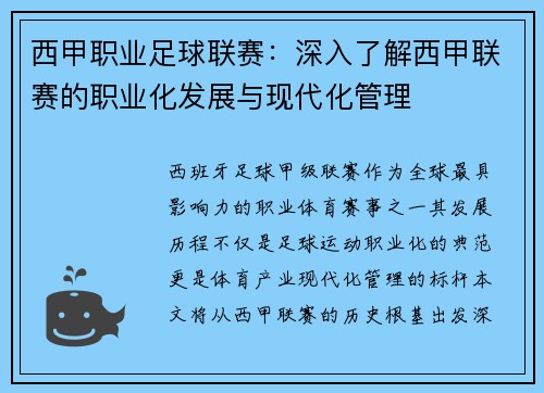 西甲职业足球联赛：深入了解西甲联赛的职业化发展与现代化管理