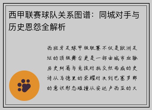 西甲联赛球队关系图谱：同城对手与历史恩怨全解析