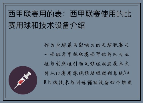 西甲联赛用的表：西甲联赛使用的比赛用球和技术设备介绍