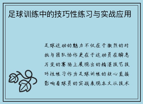 足球训练中的技巧性练习与实战应用