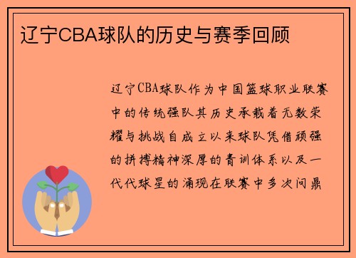辽宁CBA球队的历史与赛季回顾