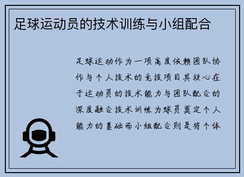 足球运动员的技术训练与小组配合