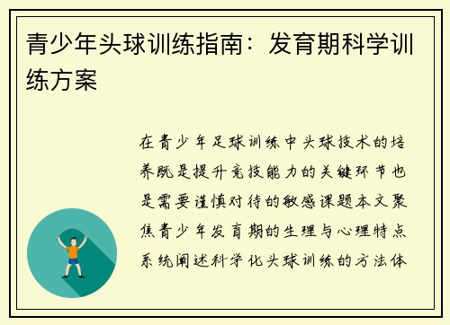 青少年头球训练指南：发育期科学训练方案