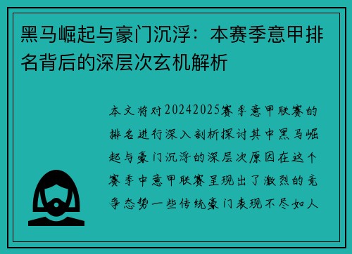 黑马崛起与豪门沉浮：本赛季意甲排名背后的深层次玄机解析