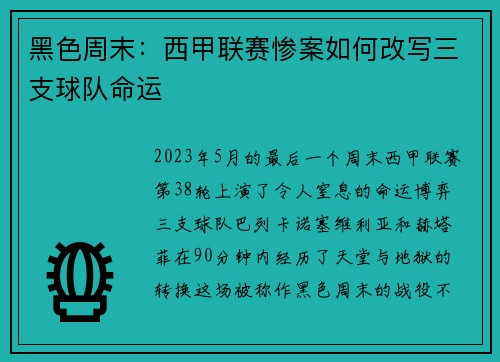 黑色周末：西甲联赛惨案如何改写三支球队命运