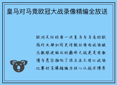 皇马对马竞欧冠大战录像精编全放送
