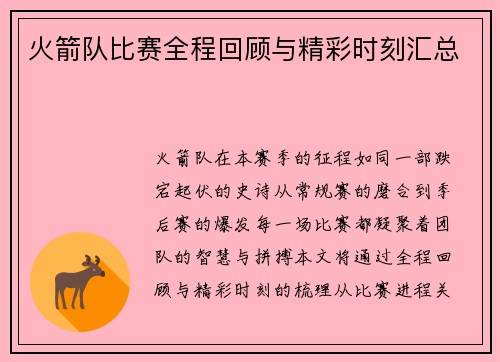 火箭队比赛全程回顾与精彩时刻汇总