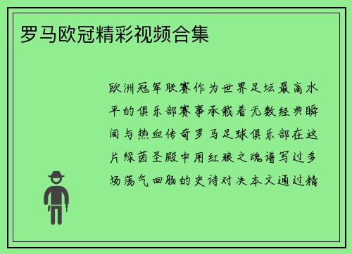 罗马欧冠精彩视频合集