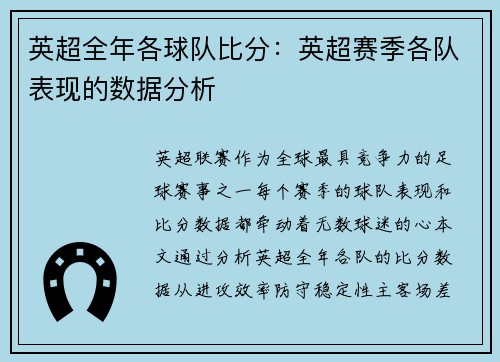 英超全年各球队比分：英超赛季各队表现的数据分析
