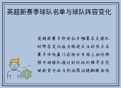 英超新赛季球队名单与球队阵容变化