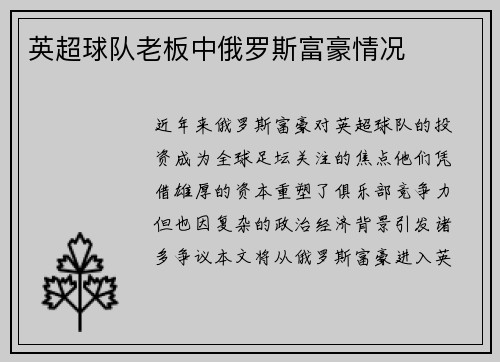 英超球队老板中俄罗斯富豪情况