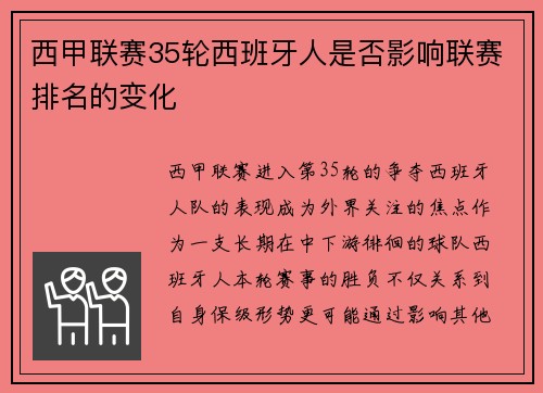 西甲联赛35轮西班牙人是否影响联赛排名的变化