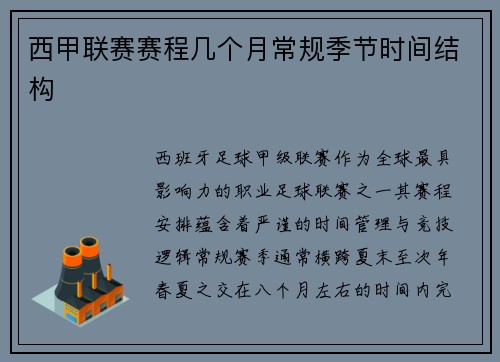 西甲联赛赛程几个月常规季节时间结构