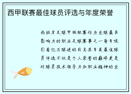 西甲联赛最佳球员评选与年度荣誉