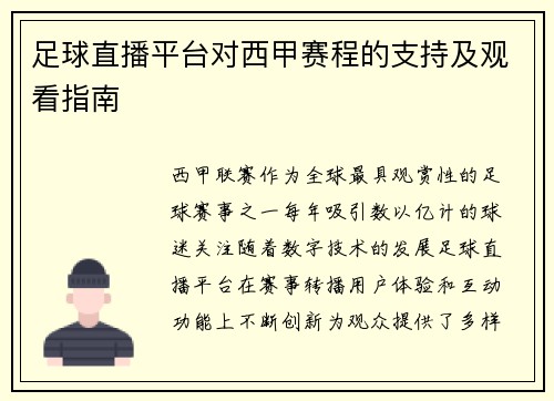 足球直播平台对西甲赛程的支持及观看指南