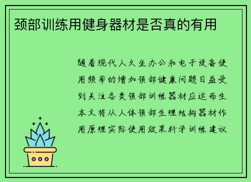 颈部训练用健身器材是否真的有用