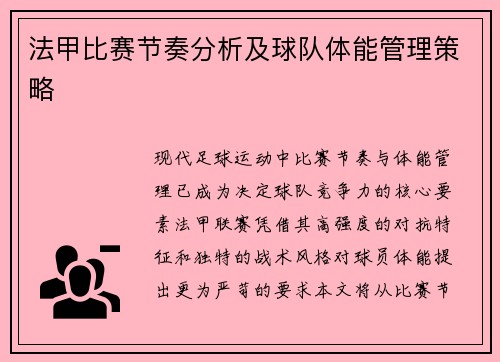 法甲比赛节奏分析及球队体能管理策略