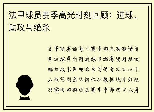 法甲球员赛季高光时刻回顾：进球、助攻与绝杀
