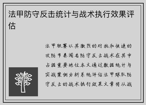 法甲防守反击统计与战术执行效果评估