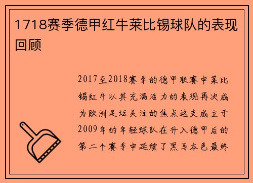 1718赛季德甲红牛莱比锡球队的表现回顾