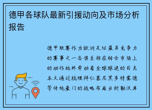 德甲各球队最新引援动向及市场分析报告