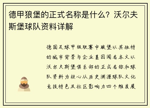 德甲狼堡的正式名称是什么？沃尔夫斯堡球队资料详解