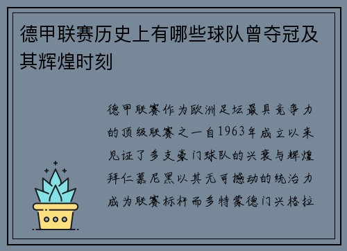 德甲联赛历史上有哪些球队曾夺冠及其辉煌时刻